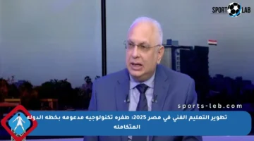 تطوير التعليم الفني في مصر 2025: طفرة تكنولوجية مدعومة بخطة الدولة المتكاملة